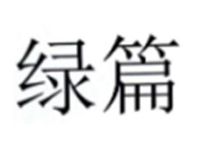 绿篇