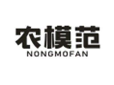 农模范