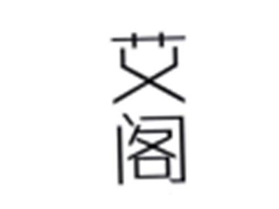 艾阁