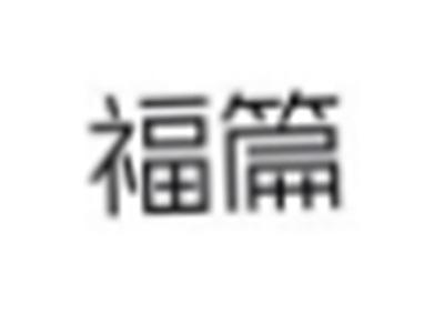 福篇