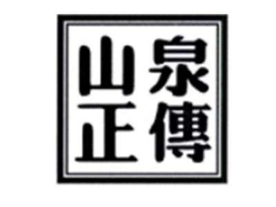 山泉正传