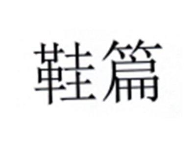 鞋篇