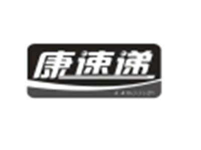 康速递