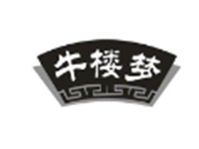 牛楼梦