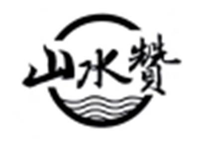 山水赞