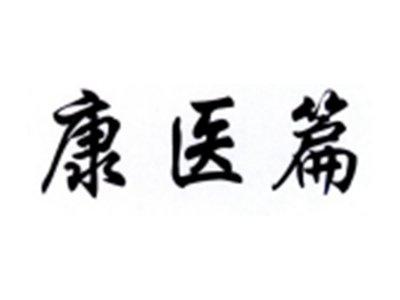 康医篇