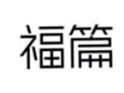 福篇