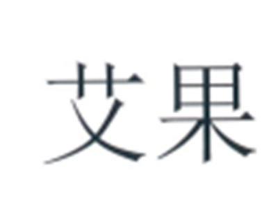 艾果