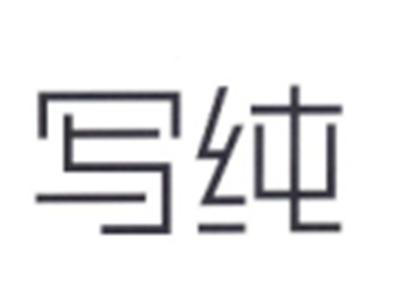 写纯