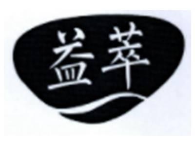 益萃