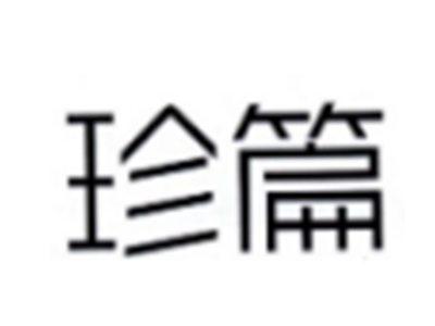 珍篇