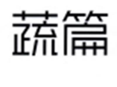 体篇