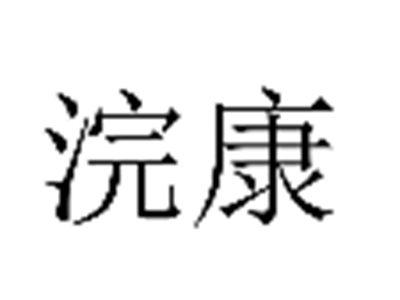 浣康