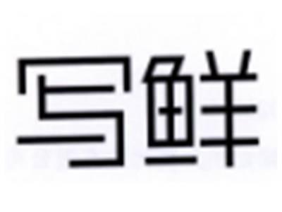 写鲜