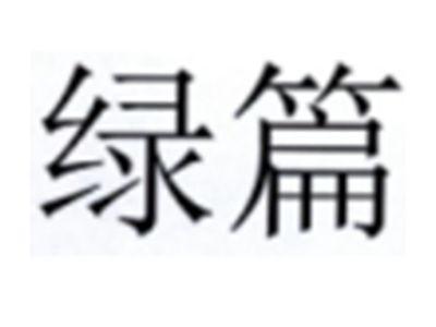 绿篇