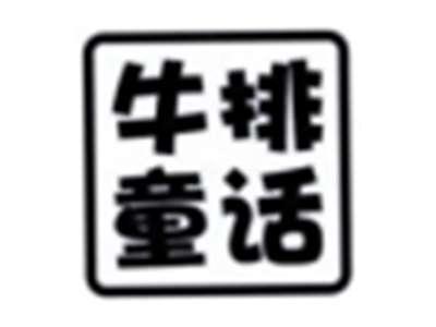 牛排童话