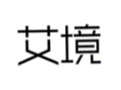 艾境
