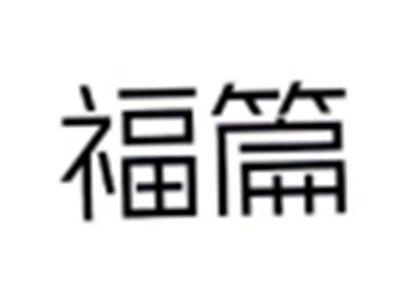 福篇