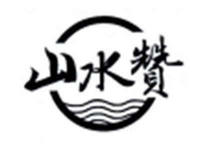 山水赞