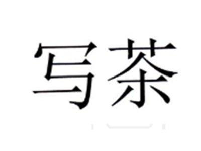 写茶