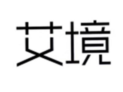 艾境