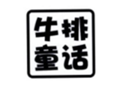 牛排童话