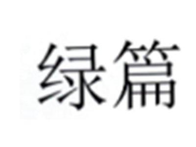 绿篇