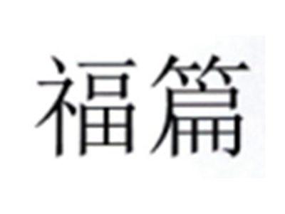福篇