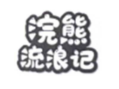 浣熊流浪记