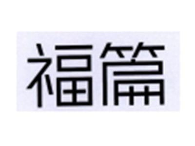 福篇