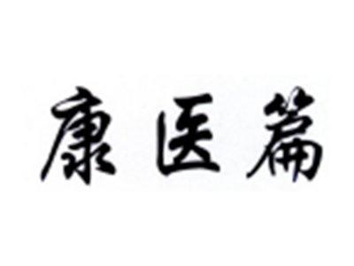 康医篇