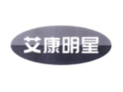 艾康明星