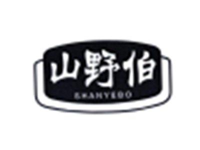 山野伯
