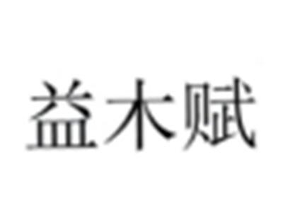 益木赋