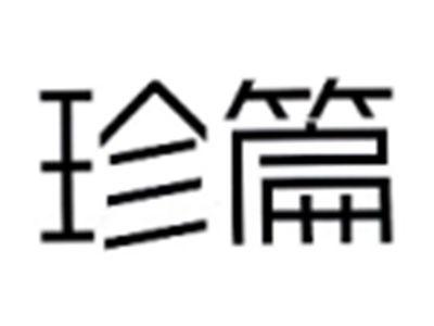 珍篇