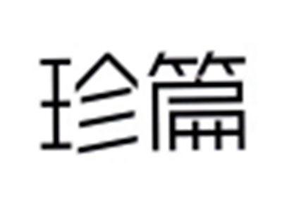 珍篇