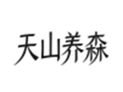 天山养森