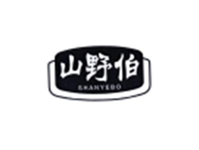 山野伯