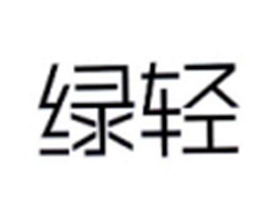 绿轻