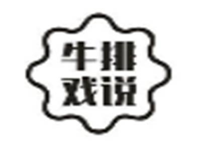 牛排戏说