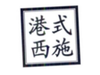 港式西施