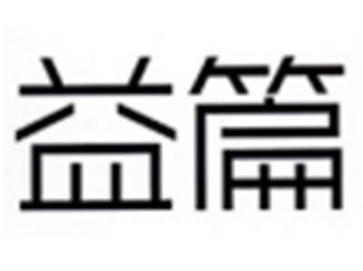 益篇