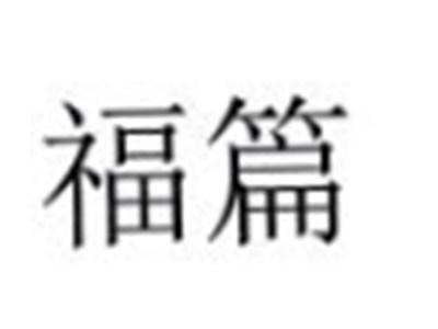 福篇