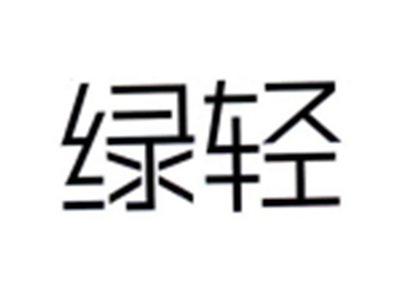 绿轻