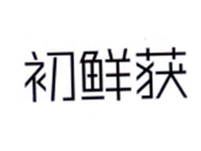 初鲜获