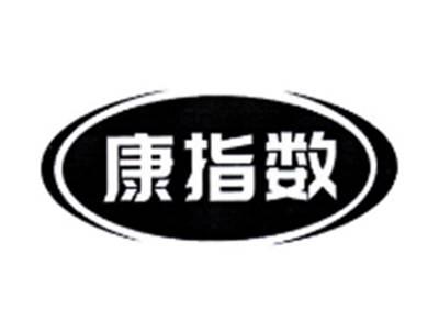 康指数