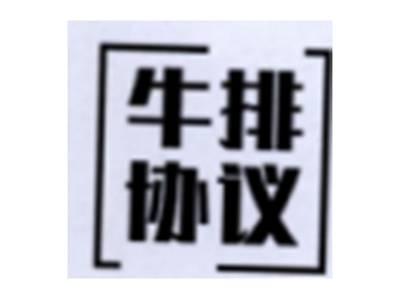 牛排协议
