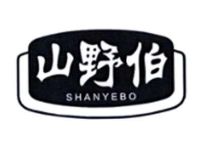山野伯
