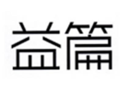 益篇