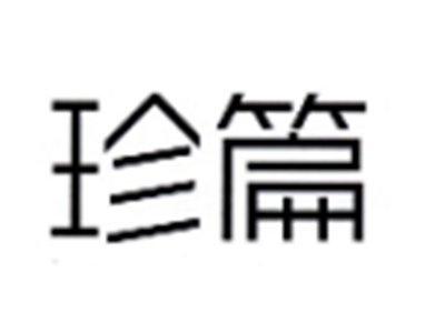 珍篇